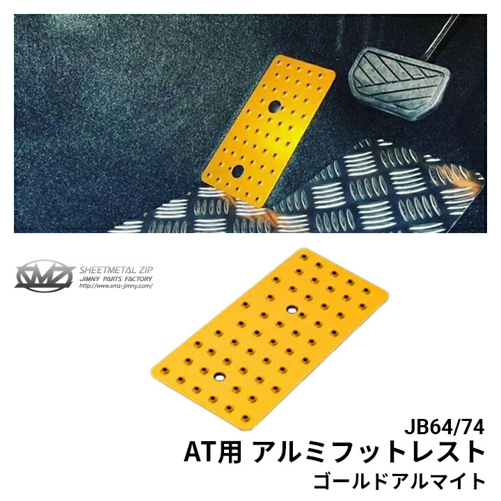 楽天市場】送料無料！ジムニー JB64/74 AT用 アルミフットレスト
