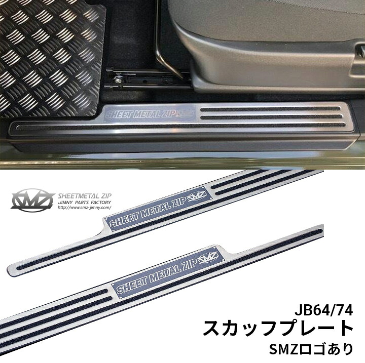 ジムニー　SMZ シートメタルジップ　JB64/74　スカッフプレート　SMZロゴあり C3013