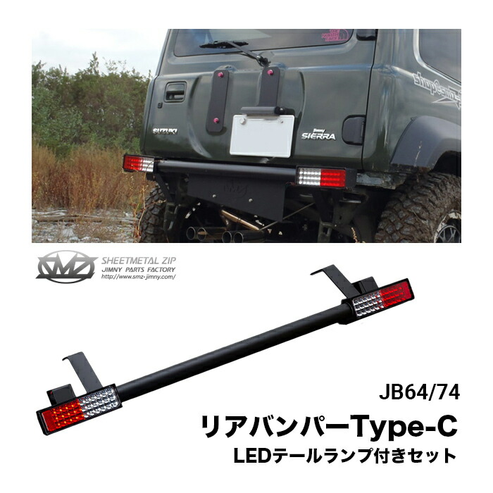 楽天市場】ジムニー Jimny JA11 ja11 バンパー SJ JA・SJ系 リアバンパー Type3 スチール製 LED仕様 ジムニー用 パーツ  SMZ シートメタルジップ A4015 : SMZ シートメタルジップ