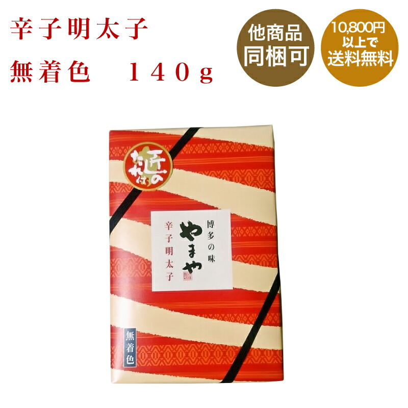 やまや 67%OFF 博多の味 辛子明太子 １４０ｇ 無着色 九州福岡土産 至高