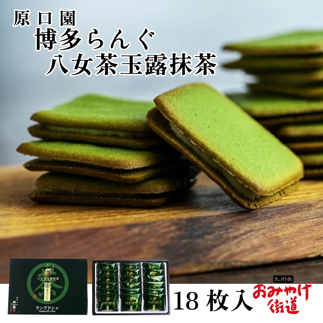 楽天市場】【ホワイトデー】博多らんぐ 八女茶玉露抹茶 10個入 原口園