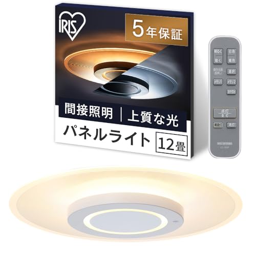 アイリスオーヤマ LEDシーリングライト パネルライト 12畳 間接照明 おしゃれ 天井・壁が明るい 目に優しい光 暮らしを変える上質な光 ラウ