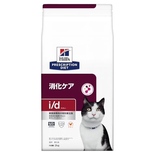 ヒルズ プリスクリプションダイエット キャットフード 素っ気ない i/d アイディー 素粒子 意気地無し 消化世話をする 猫用 人並み外れた治療法食 2kg