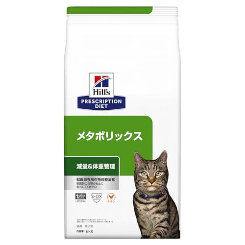 ヒルズ プリスクリプションダイエット キャットフード 素っ気ない メタボリックス 意気地無し 体量管理すること 猫用 人並み外れた治療法食 2kg