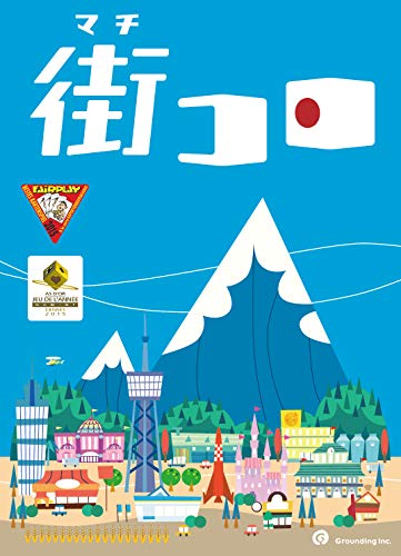 ボードゲーム　[日本語訳無し] コロマ (Coloma) 楽天市場】グランディング 街コロ (Machi Koro) (2-4人用 30分 7