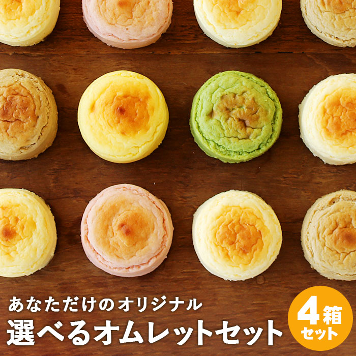 【5月限定 ポイント10倍】 選べるオムレット 4箱セット 母の日 洋菓子 お菓子 手づくり スイーツ スナッフルス デザート チーズスフレ いちご 抹茶 ショコラ 送料無料 チーズケーキ 個包装 お土産 ギフト プレゼント 北海道のご紹介