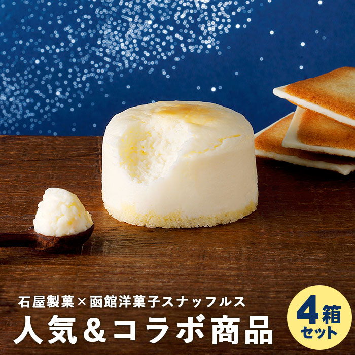 チーズオムレット4箱セット(白い恋人ver.)