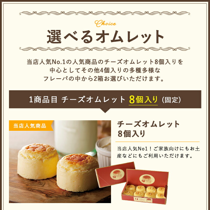 選べるオムレット 3箱セット(8個入×1箱、選べる4個入×2箱