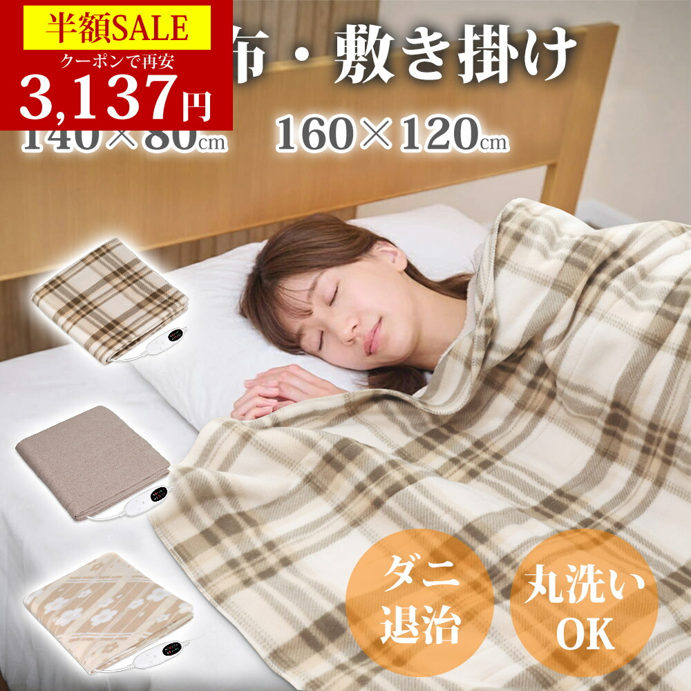 電気毛布 電気ひざ掛け ブランケット 掛け 敷き フランネル 丸洗い 2個セット 楽天市場】＼☆スーパーSALE限定☆最安価‼／電気毛布 洗える 電気毛布