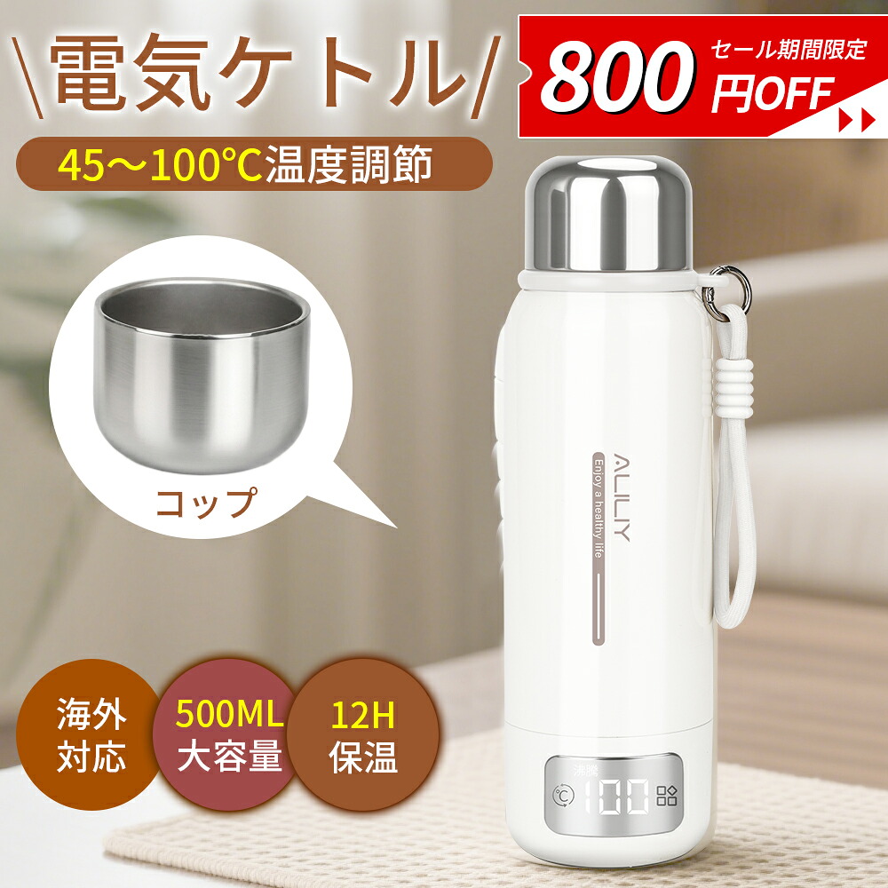 ＼4/20迄限定7,180円購入／【二重構造＆真空断熱】電気ケトル 持ち運び ポータブル 電気水筒 電気ポット 日本海外兼用 500ml大容量 小型 ミニ 電気ボトル 魔法瓶ポット 保温瓶 コンパクトサイズ ポータブルケトル 4段階温度調節 真空断熱 アウトドア プレゼント