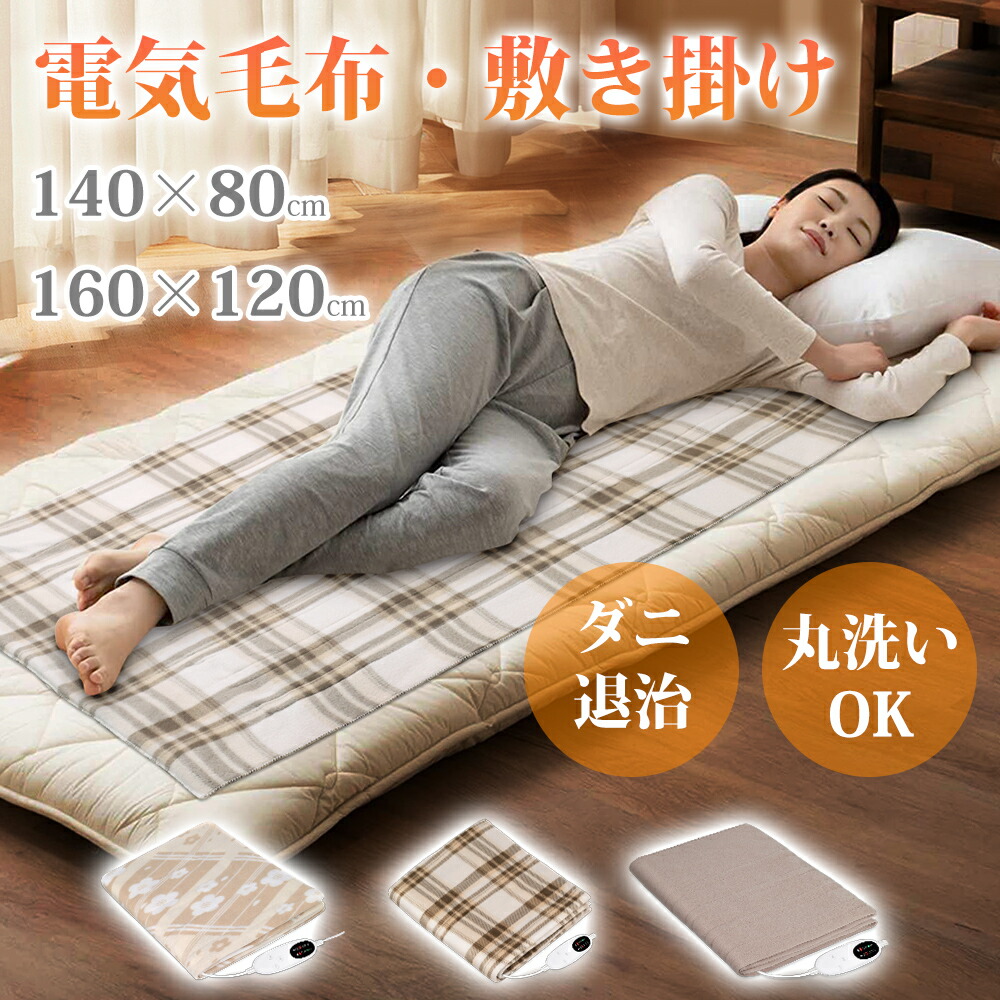 たろー 電気毛布 セミダブルサイズ たろー 電気毛布 セミダブルサイズ