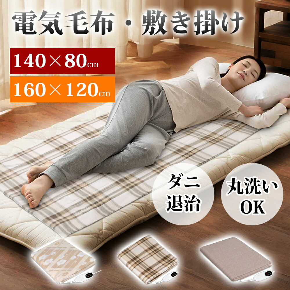 山善　ヤマゼン　電気毛布　電気敷毛布　丸洗い　温度センサー付き 楽天市場】【即日出荷】山善 YAMAZEN 電気毛布 敷 タイマー付 140×80