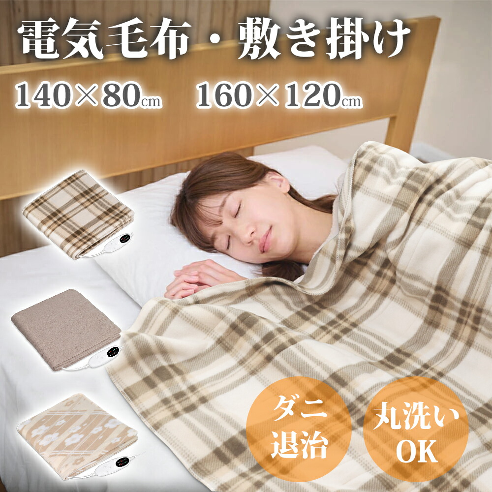 楽天市場】＼先着順15名様限定15%OFF／電気毛布 洗える 電気毛布 掛け