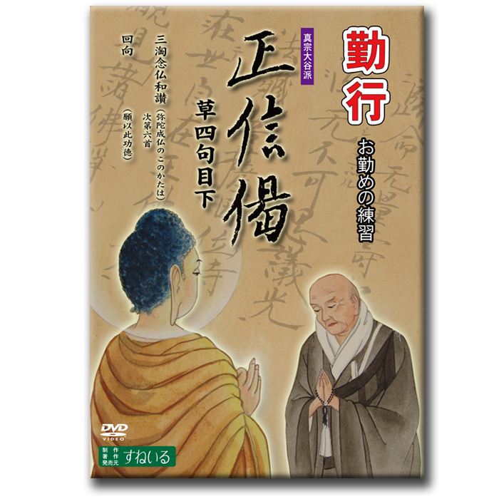 市場 真宗大谷派 初心者 DVD 知る 正信偈草四句目下 読む 見る お経 練習 D924 勤行