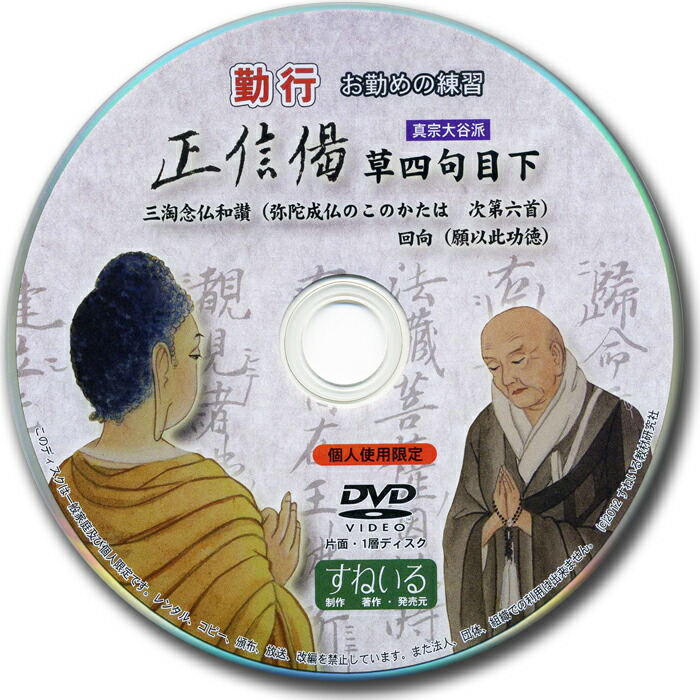 市場 真宗大谷派 初心者 DVD 知る 正信偈草四句目下 読む 見る お経 練習 D924 勤行