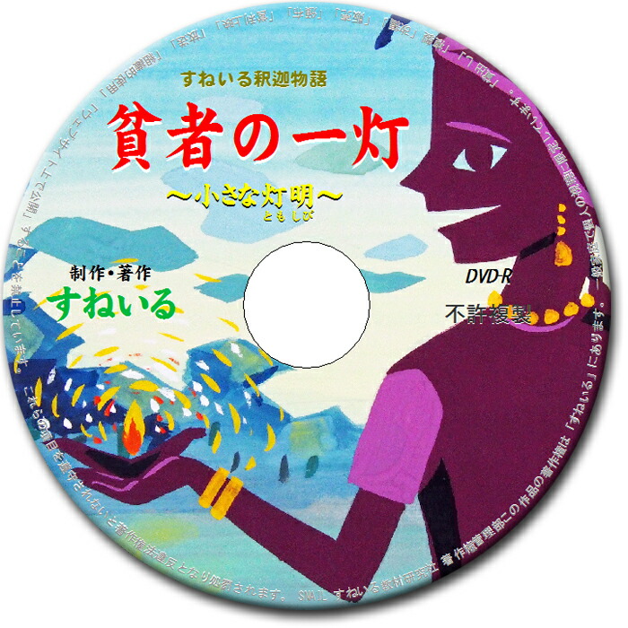 楽天市場 貧者の一灯 小さな灯明 D901 Dvd 六波羅蜜 布施 長者 万灯 貧者 一灯 インド お釈迦さま 説法 仏教 カナリヤ 混声 合唱 仏教cd Dvd すねいるショップ