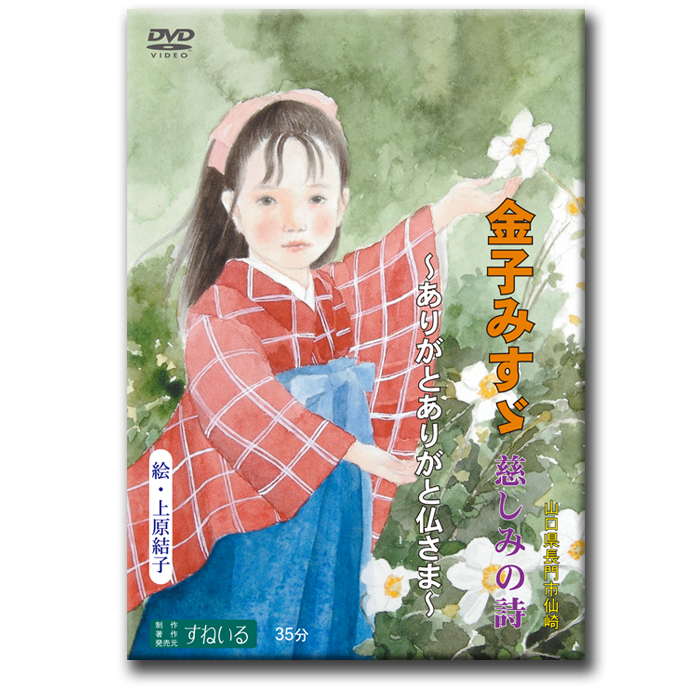 金子みすゞ 慈しみの詩 D904 Dvd 念仏者 妙好人 山口県 長門市 仙崎 テレビ 仏教 真宗 浄土真宗 漁師町 私と小鳥と鈴と 大漁 童謡 詩人 報恩講 法話 みすず かねこみすず Umu Ac Ug