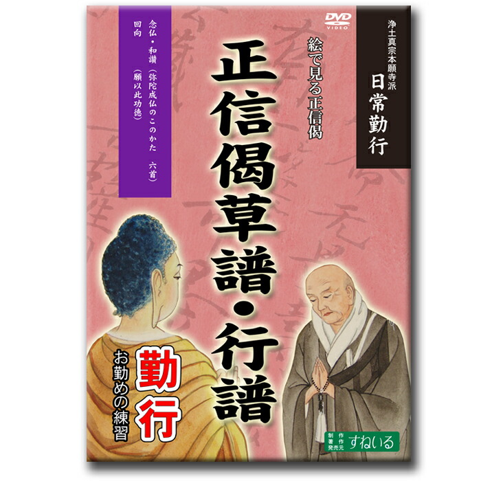 21年最新入荷 テレビ 回向 和讃 念仏 訓読 節 カラオケ 初心者 練習 お経 勤行 読む 見る 知る D926 Dvd 浄土真宗本願寺派 正信偈草譜 行譜 D926 Www Egyhealthexpo Com