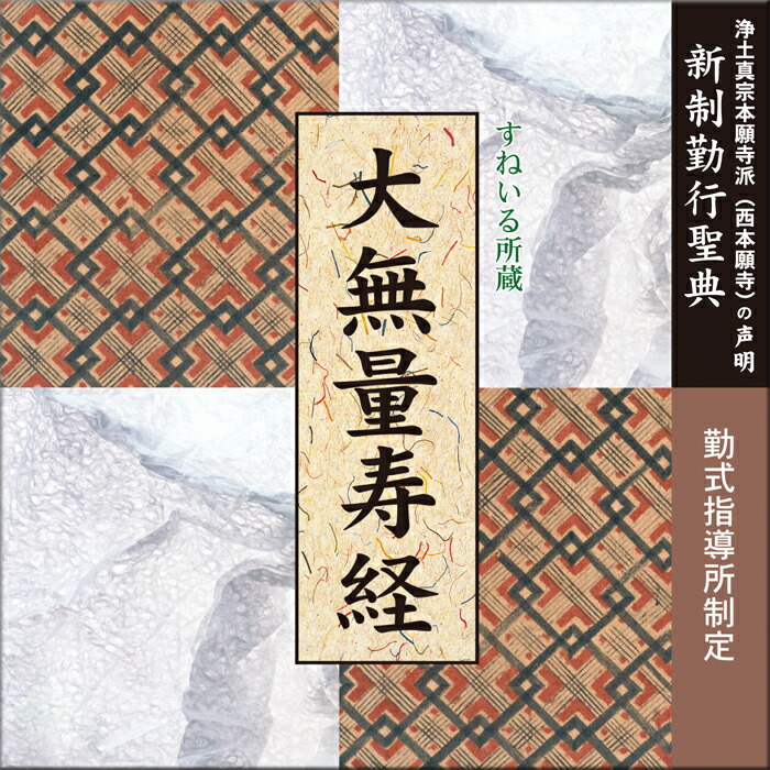 楽天市場】仏事勤行 仏説無量寿経 教学振興委員会制定[NG107] CD