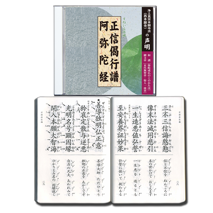 楽天市場】日常勤行 正信偈行譜・讃仏偈・重誓偈・らいはいのうた・御 