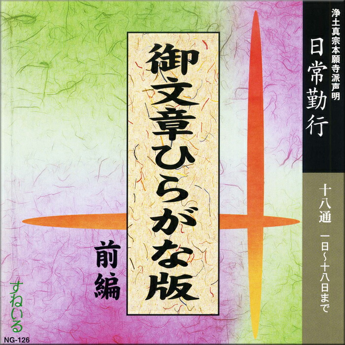 【楽天市場】御文章ひらがな版 前編後編（1日〜18日・19日〜31日 法事）[N126_127] CD 2枚 売れ筋 練習 経本 毎日 門徒 仏壇  お参り お経 勤行 御文章 御文 手紙 念仏 浄土真宗本願寺派 本願寺出版社 : 仏教CD・DVD すねいるショップ