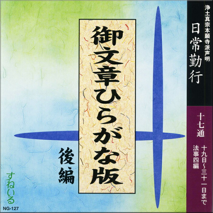 楽天市場】御文章ひらがな版 前編後編（1日〜18日・19日〜31日 法事）[N126_127] CD 2枚 売れ筋 練習 経本 毎日 門徒 仏壇  お参り お経 勤行 御文章 御文 手紙 念仏 浄土真宗本願寺派 本願寺出版社 : 仏教CD・DVD すねいるショップ