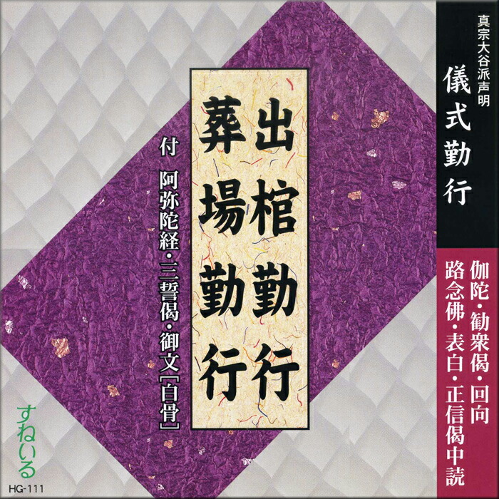 楽天市場 出棺勤行 葬場勤行 Hg111 Cd お経 枕勤め 枕経 中陰 伽陀 阿弥陀経 先請弥陀 舌々 勧衆偈 葬式 葬儀 通夜 練習 売れ筋 あみだきょう 声明 お参り 念仏 和讃 御文 白骨 大谷派 東本願寺 お東 仏教cd Dvd すねいるショップ