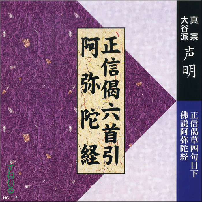 【楽天市場】正信偈六首引・阿弥陀経 経本付[HG112] CD お経 正信 