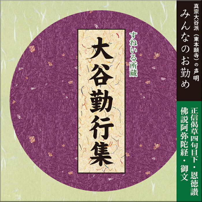 楽天市場】真宗大谷派声明集12枚セット [HG_SET] CD お経 大谷派 真宗 正信偈 阿弥陀経 大逮夜勤行 満日中勤行 文類偈真四句目下  御俗姓御文 報恩講式 歎徳文 御伝鈔拝読 伽陀八章 漢音阿弥陀経 昭和法要式 御文拝読 偈文集 正信偈和讃 出棺勤行 葬場勤行 練習 得度 入門 ...