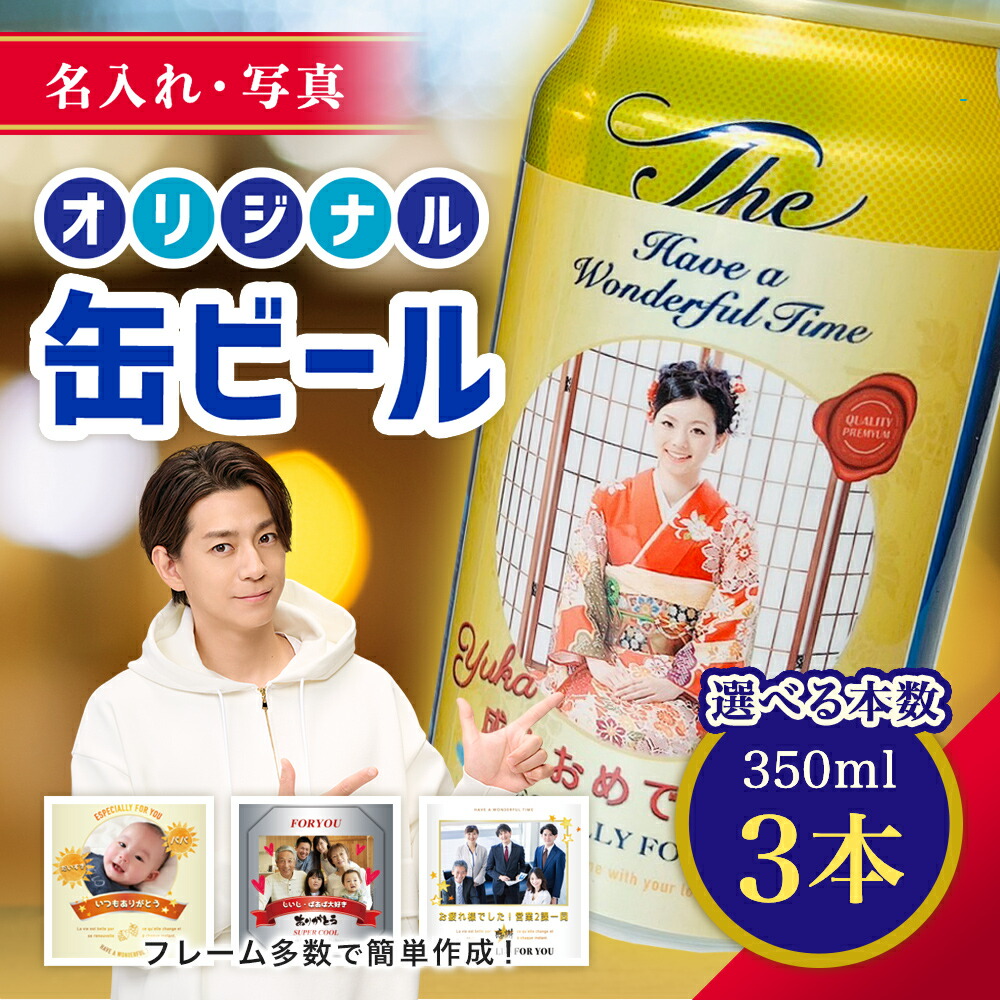 サントリー ビール など36缶 楽天市場】【名入れ・写真】缶ビール 6本入り 