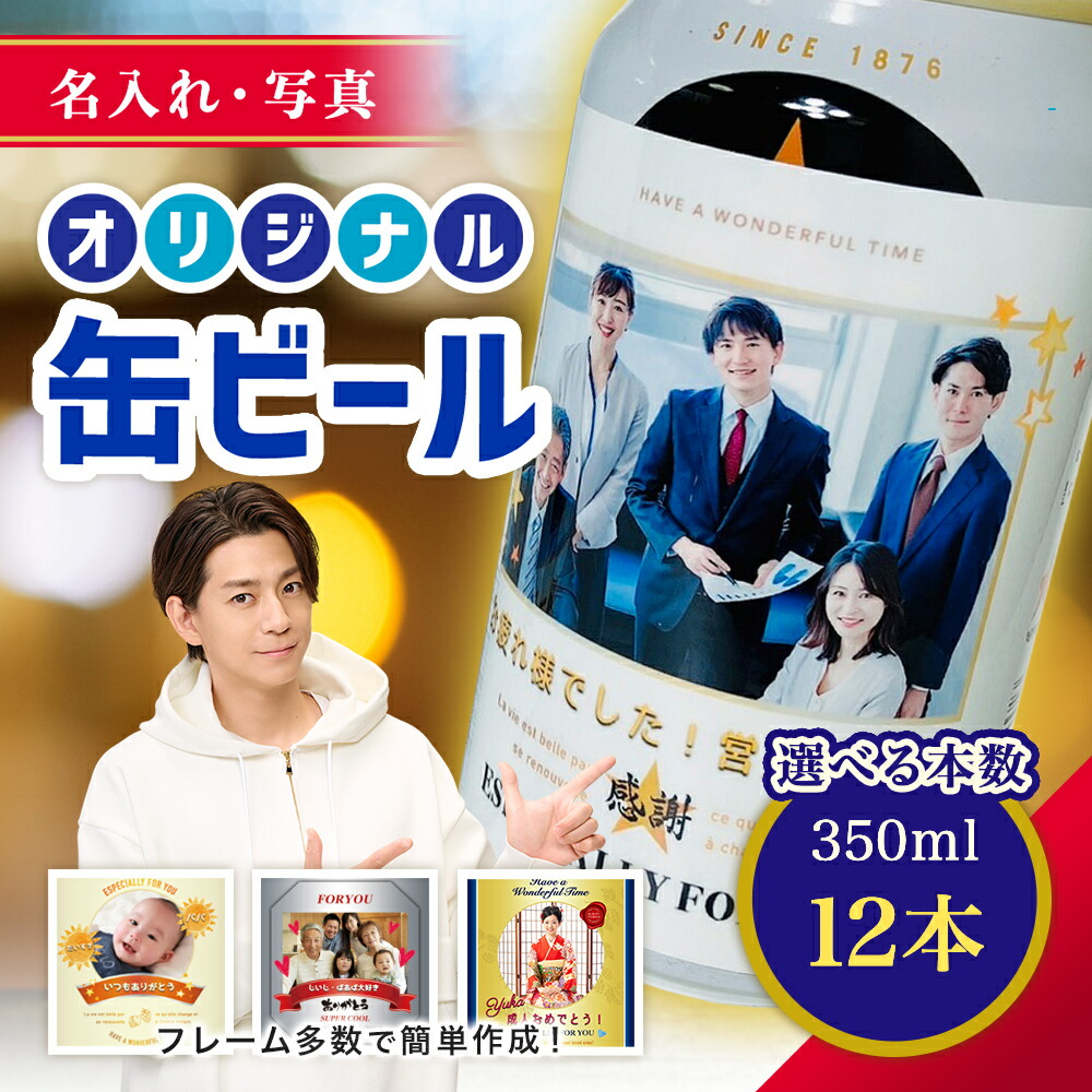 楽天市場】【 名入れ ・ 写真 】 缶ビール 6本入り 