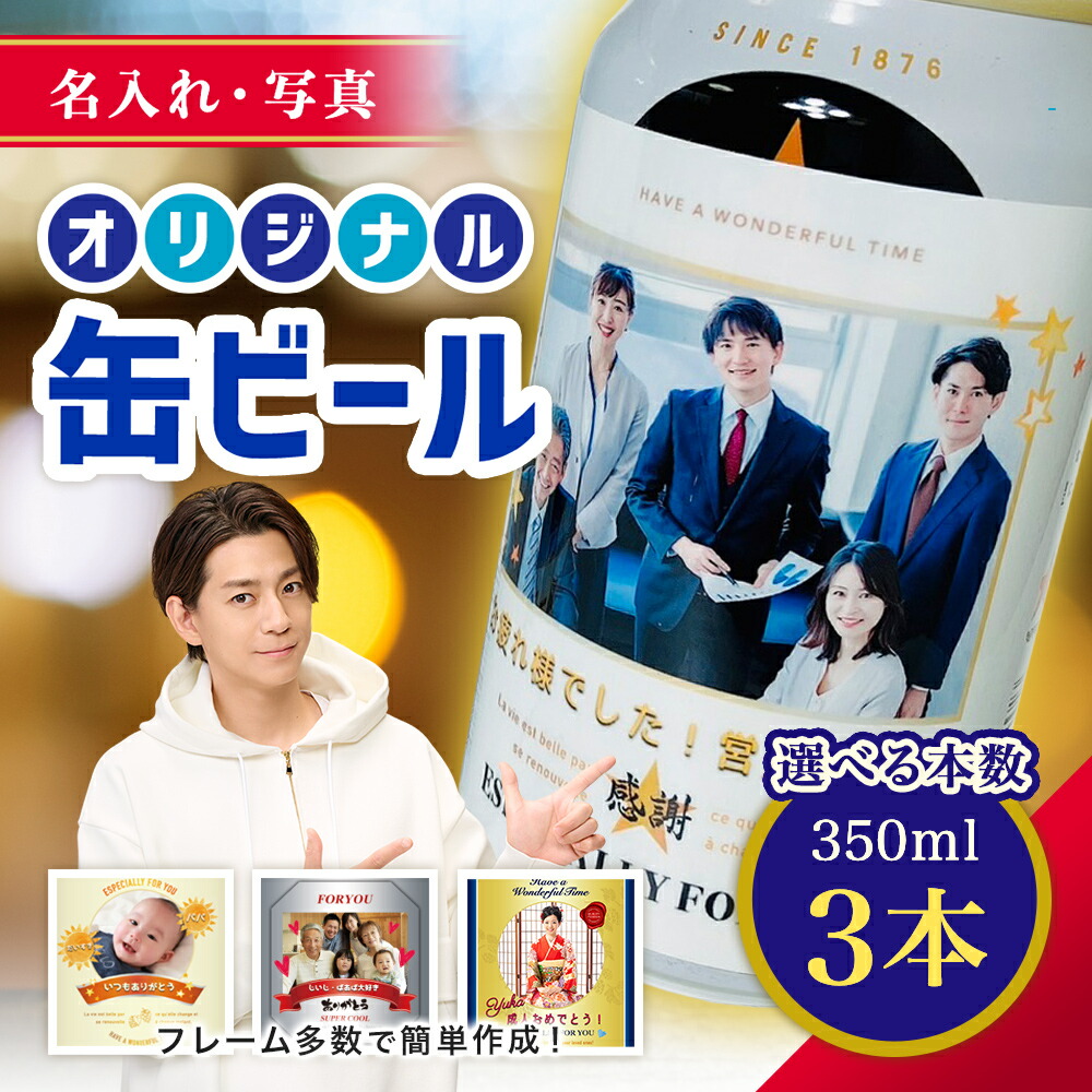 楽天市場】【 名入れ ・ 写真 】 缶ビール 6本入り 