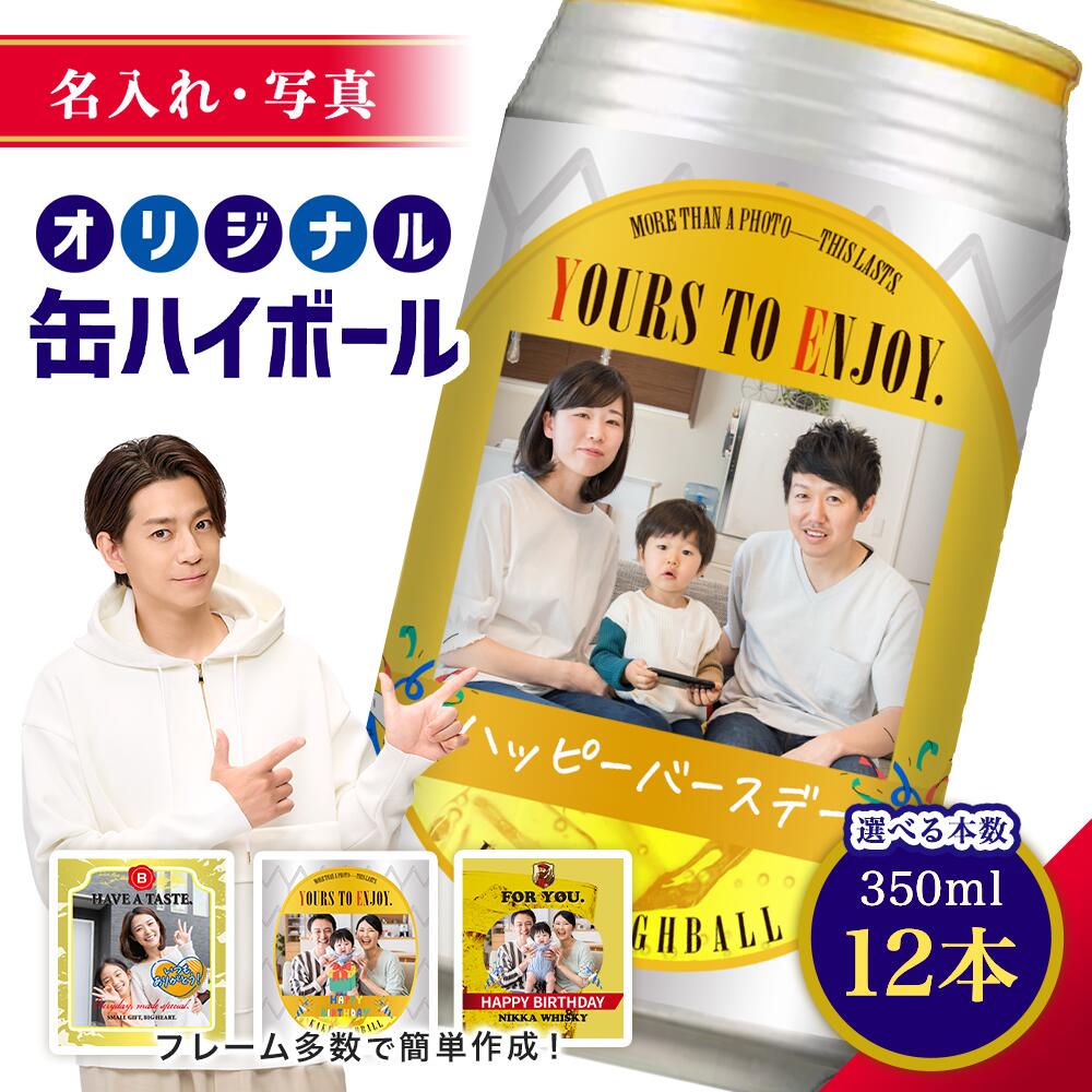 【名入れ・写真】缶ハイボール 角ハイボール 12本入り \