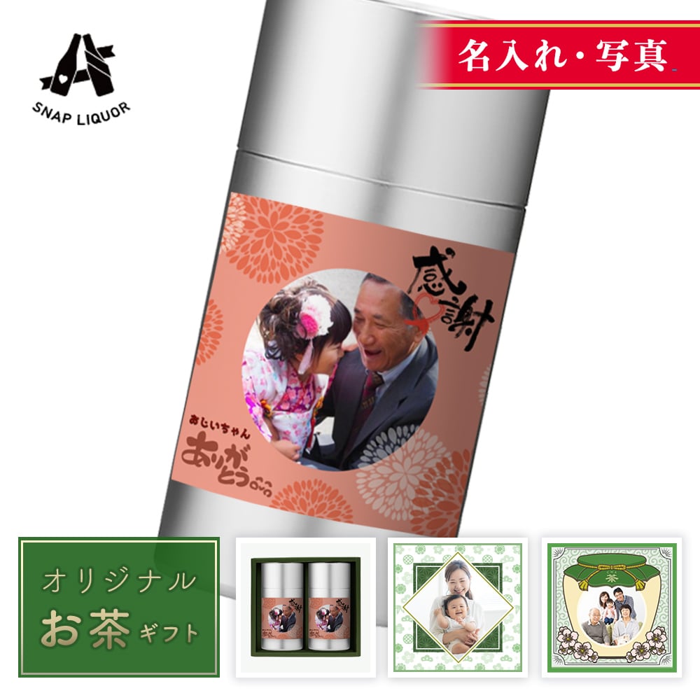 【敬老の日】【 名入れ ・ 写真 】お茶 雁金 茶筒 内祝い 内祝 還暦祝い 御茶 結婚式 銀婚式 金婚式 引出物 お中元 お歳暮 新着商品 送料無料 お中元 夏ギフト｜スナップリカー店