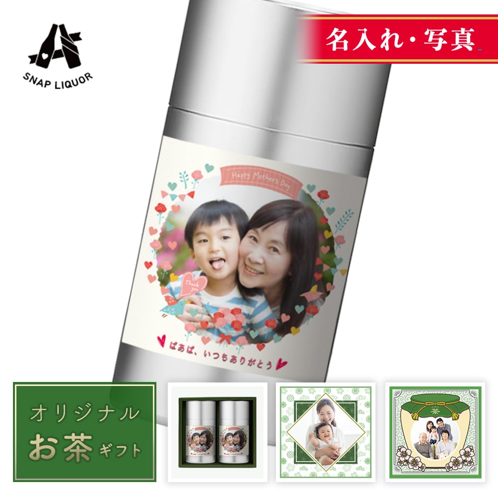 【 名入れ ・ 写真 】お茶 玉露 茶筒 内祝い 内祝 還暦祝い 御茶 結婚式 銀婚式 金婚式 引出物 お中元 新着商品 ひなまつり ひな祭り 送料無料 母の日