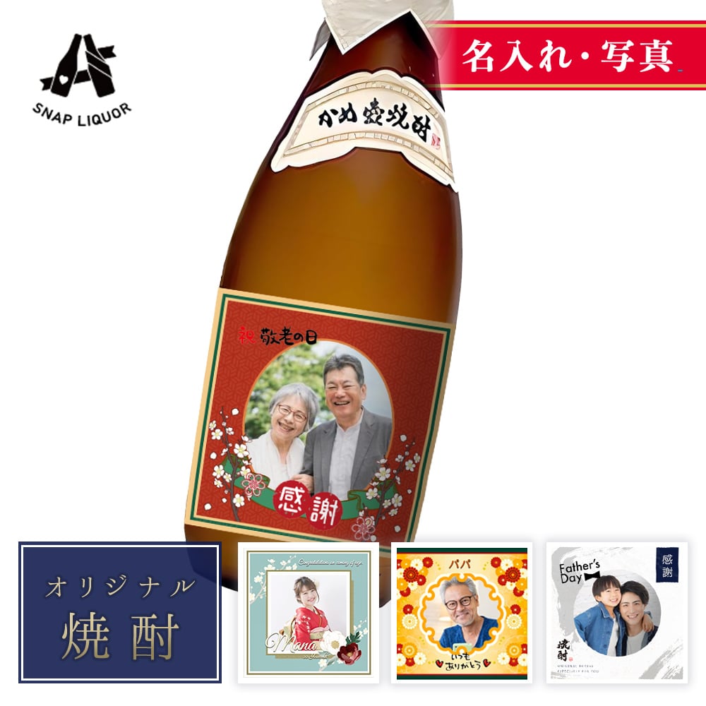 【 名入れ ・ 写真 】 芋焼酎 森伊蔵 世界にひとつだけのオリジナルのお酒ギフト 720ml 焼酎 芋 オリジナルラベル ラベル 自作 プレゼント ギフト 誕生日 記念日 銀婚式 金婚式 送別祝い 退職祝い 開店祝い 周年祝い 出産祝い お中元 お歳暮 送料無料 父の日｜スナップリカー店 26,546円