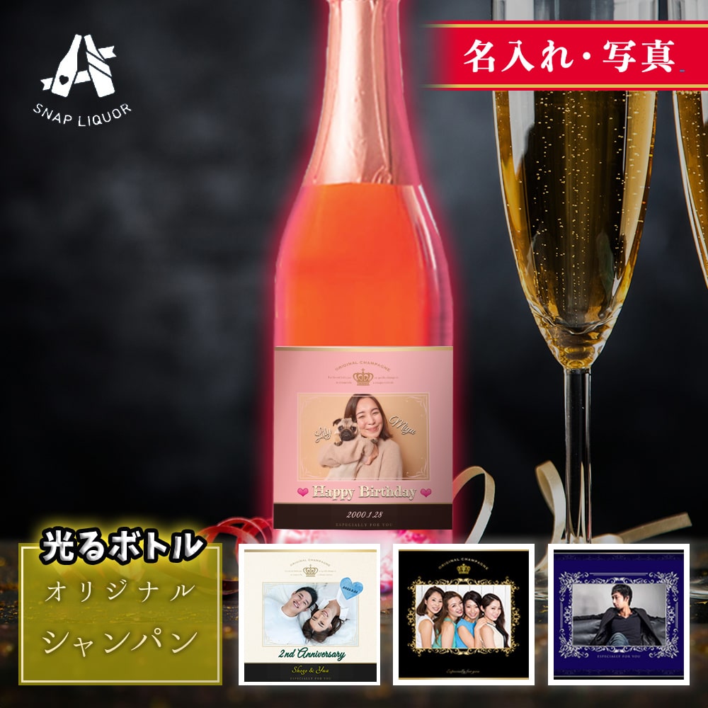【名入れ・写真】《 光るボトル 》シャンパン ロゼ \