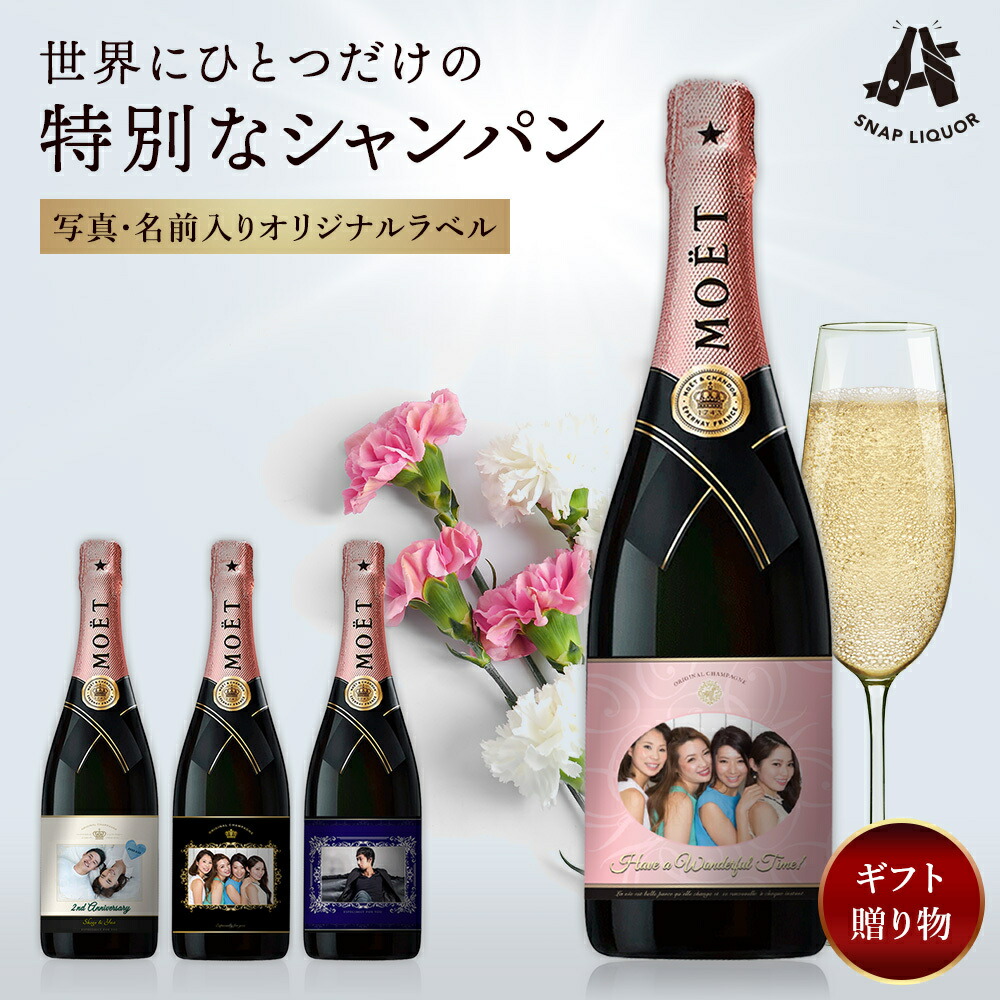 【 名入れ ・ 写真 】 シャンパン モエ ロゼ " シャンパン モエ・エ・シャンドン ロゼ " オリシャン シャンパン 写真 プレゼント ギフト ラッピング ラベル お酒 誕生日 記念日 結婚式 銀婚式 退職祝い 開店祝い 周年祝い 出産祝い 送料無料 お中元 夏ギフト|スナップリカー店