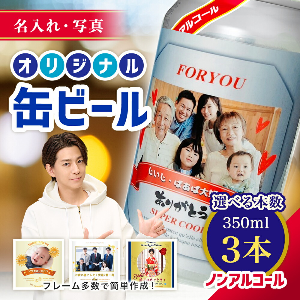 楽天市場】【名入れ・写真】缶ビール 6本入り 