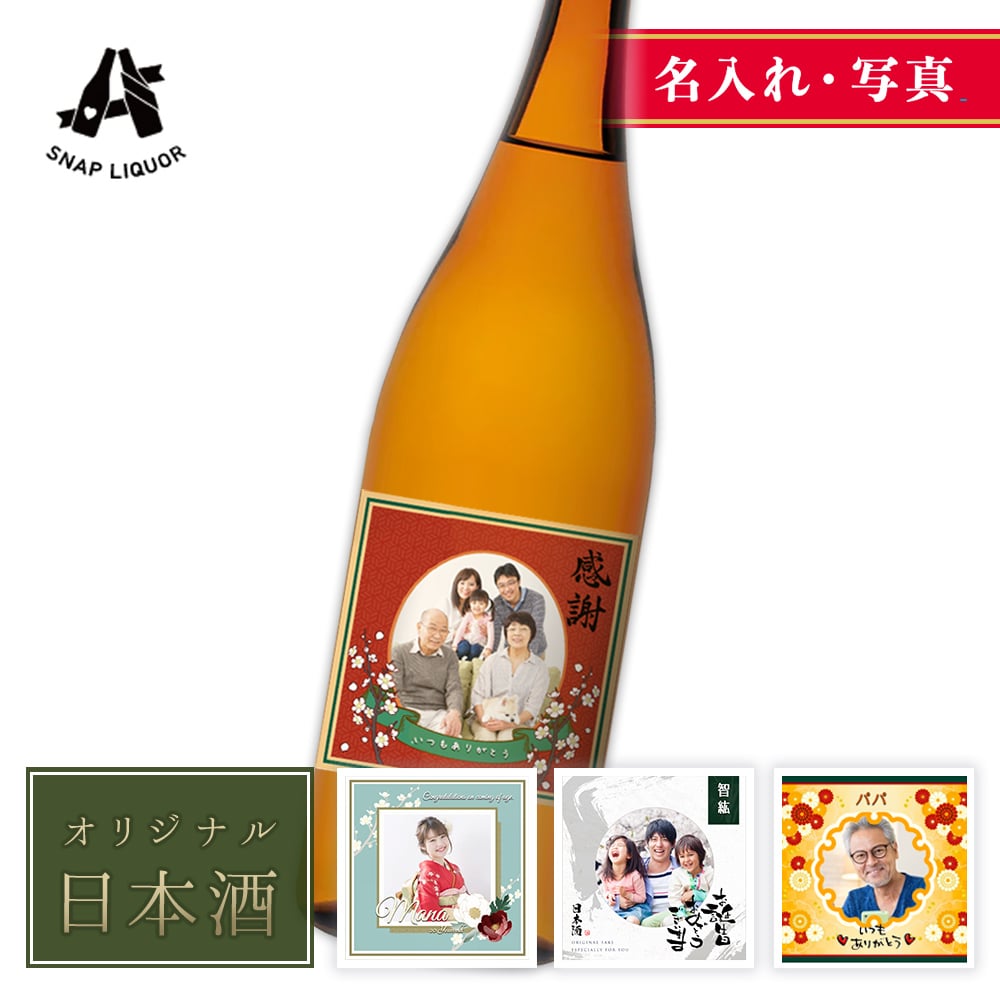 【名入れ・写真】 オリジナル 日本酒 久保田 千寿（朝日酒造） 吟醸 720ml オリジナル 写真 ラベル 日本酒 プレゼント ギフト 自作 ラッピング 誕生日 記念日 結婚式 銀婚式 金婚式 送別祝い 退職祝い 開店祝い 周年祝い 出産祝い お中元 お歳暮