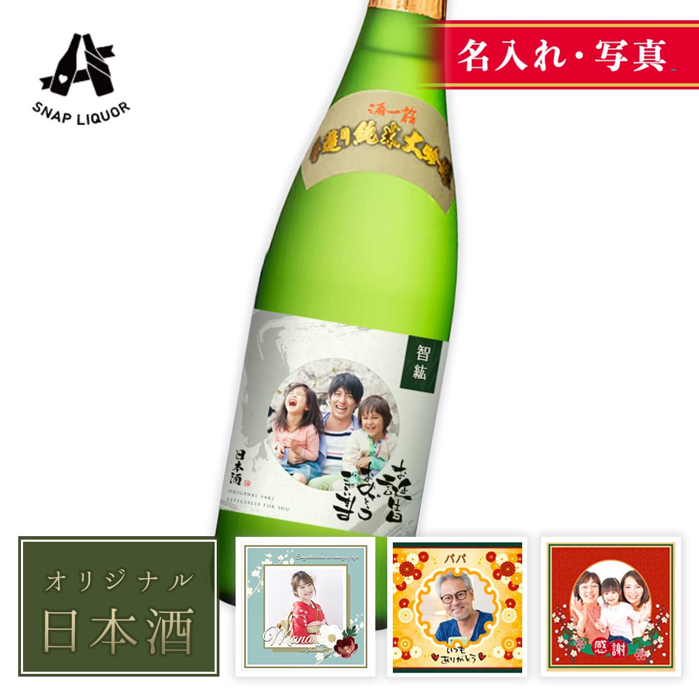 【名入れ・写真】 日本酒 赤磐雄町 利守酒造 オリジナル ラベル 日本酒 プレゼント ギフト 自作 ラッピング お酒 誕生日 記念日 結婚式 銀婚式 金婚式 送別祝い 退職祝い 開店祝い 周年祝い 出産祝い お中元 お歳暮 送料無料 母の日 9,075円