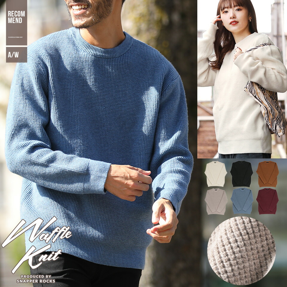 ニット セーター メンズ ワッフルクルーニット ワッフル 服 秋服 冬服 ニットセーター 秋冬 冬 暖かい メンズニット ボーダー 秋 厚手 あったか 期間限定で特別価格 メンズセーター