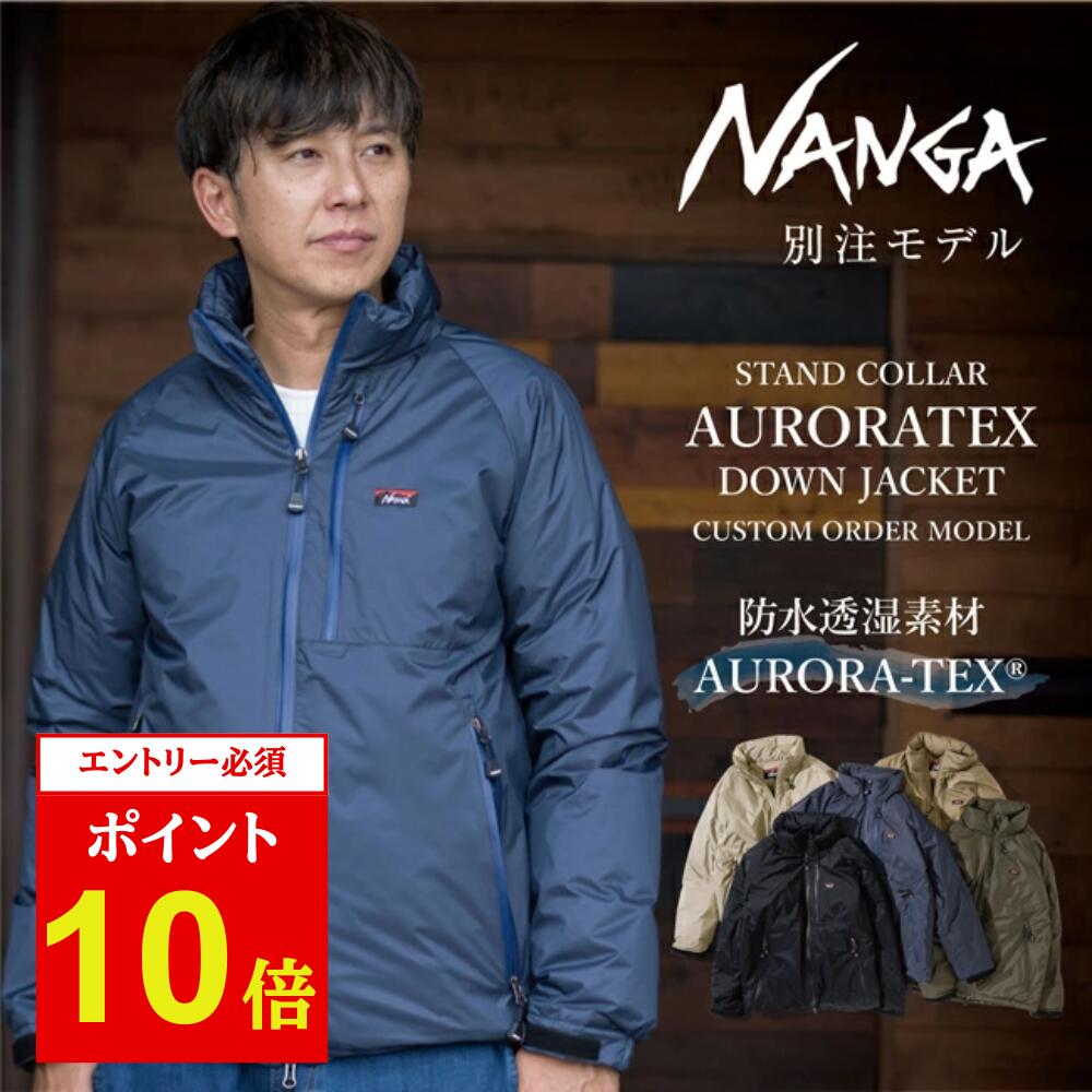 楽天市場】【ポイント10倍☆12/1〜1/1(要エントリー)】NANGA ナンガ 別注 AURORATEX DOWN JACKET オーロラテックス  ダウンジャケット 【 別注 オーロラ オーロラダウン ダウン ジャケット 冬 防寒 防水 撥水 メンズ 】 : SNB-SHOP