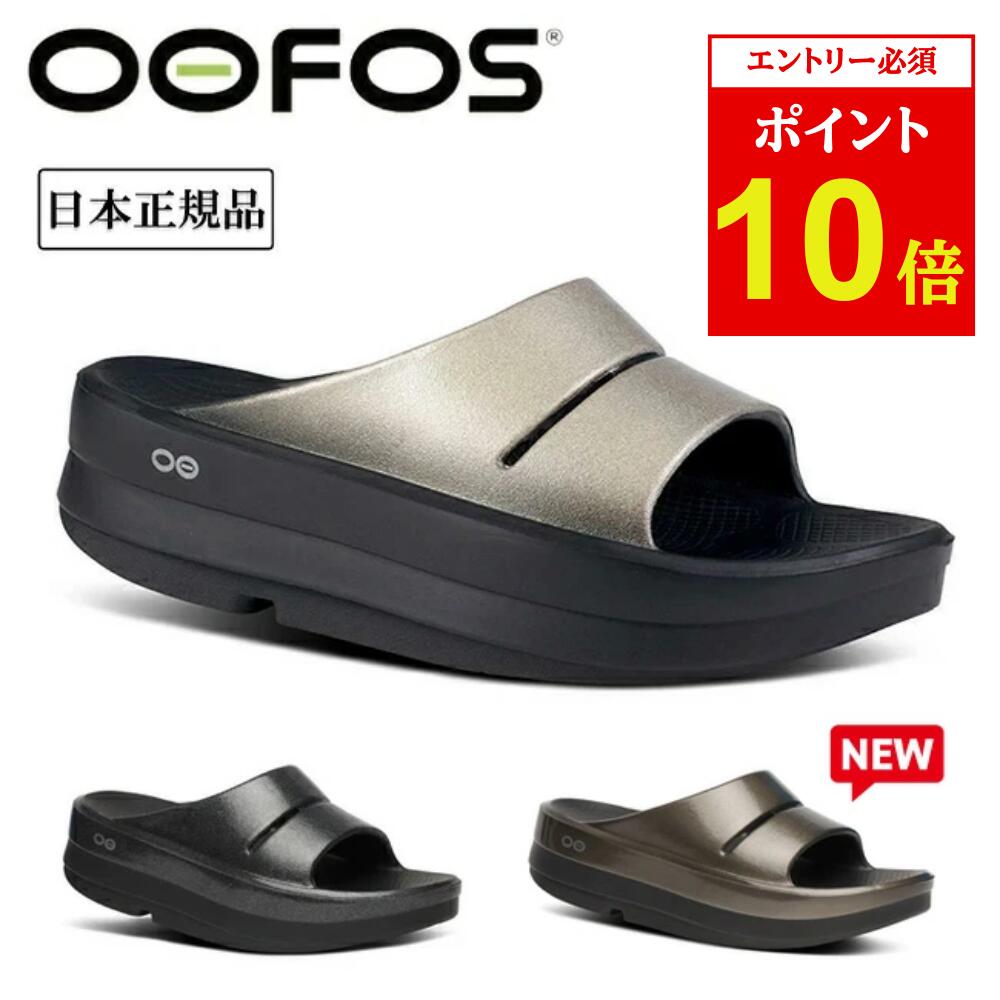 楽天市場】OOFOS（ウーフォス）OOmega OOahh Luxe 2000740