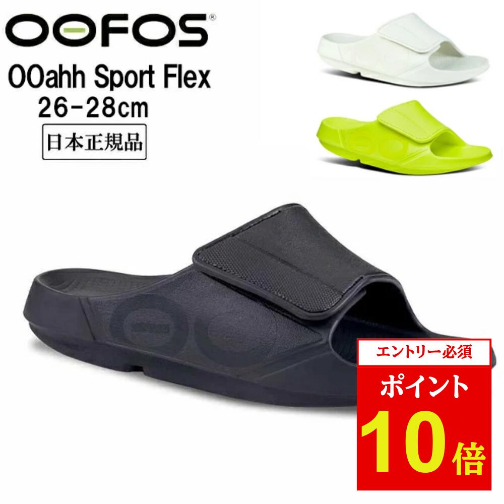 楽天市場】OOFOS ウーフォス Ooahh Sport Flex ウーアースポーツ