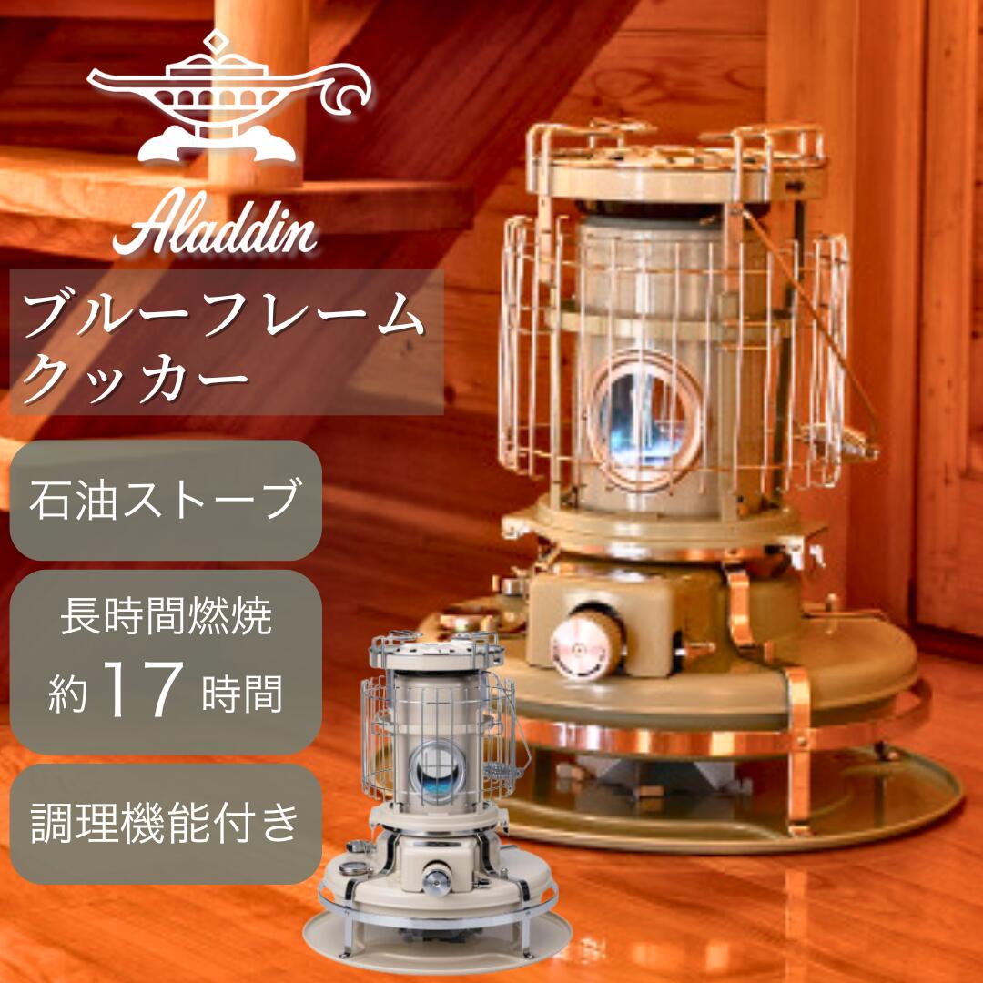 Aladdin アラジン ブルーフレームクッカー BF-4001 【 アラジンストーブ 石油ストーブ ストーブ ヒーター 石油ファンヒーター 暖房 キャンプ アウトドア 日本製 】画像
