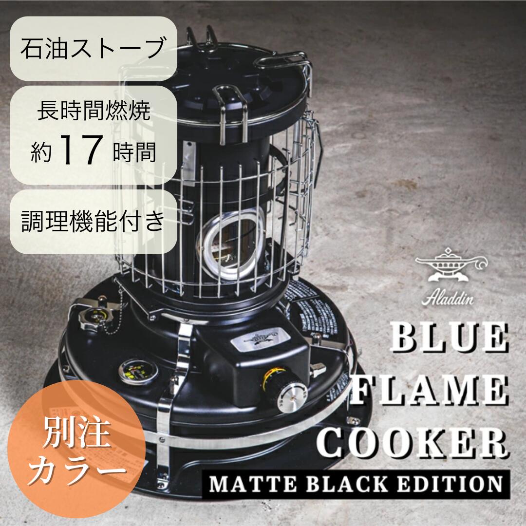 Aladdin アラジン 別注カラー ブルーフレームクッカー BF4001MK 【 アラジンストーブ 別注 石油ストーブ ストーブ ヒーター 石油ファンヒーター 対震自動消火 暖房 コンパクト キャンプ アウトドア 】画像