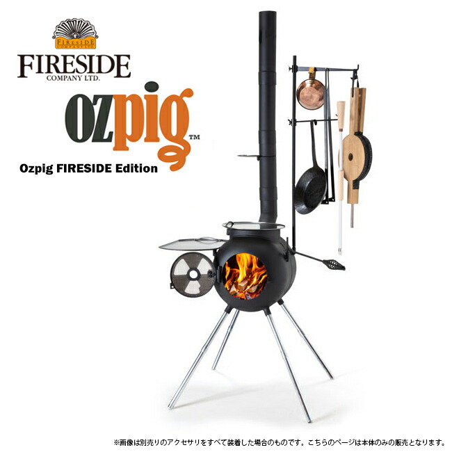 焚き火台 欲しいの 5 000円offお年玉クーポン配布中 期間限定 先着300名 Ozpig オージーピッグ Ozpig Fireside Edition オージーピッグファイヤーサイドエディション 焚き火 クッキング アウトドア キャンプ