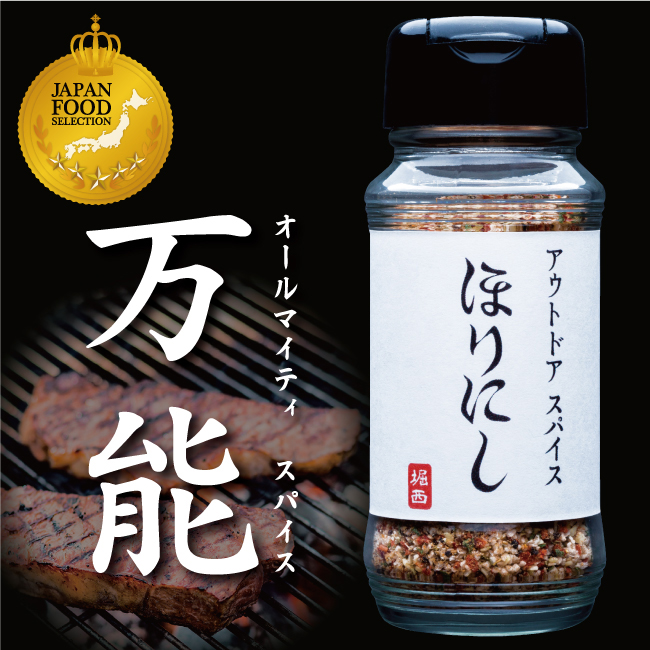 アウトドアスパイス「ほりにし」３種セット白+赤+金【金のほりにし/調味超/料理/BBQ/金ほり/赤ほり】