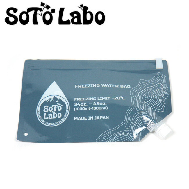 【ポイント10倍★11/1〜11/30(要エントリー)】SotoLabo ソトラボ FREEZING WATER BAG フリージングウォーターバッグ FWB-01 【 保冷剤 アウトドア キャンプ BBQ 】【メール便・代引不可】画像